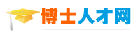 博士人才網(wǎng) 立足中國(guó)，面向海外！